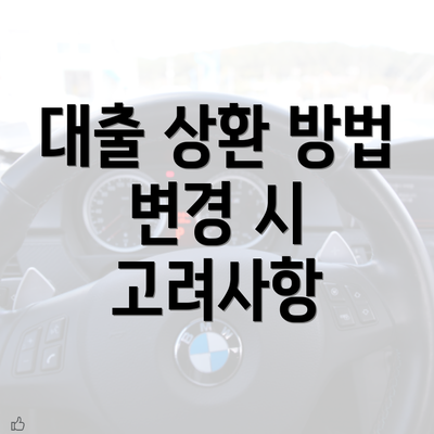 대출 상환 방법 변경 시 고려사항