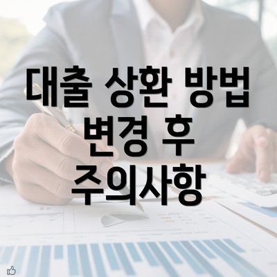 대출 상환 방법 변경 후 주의사항