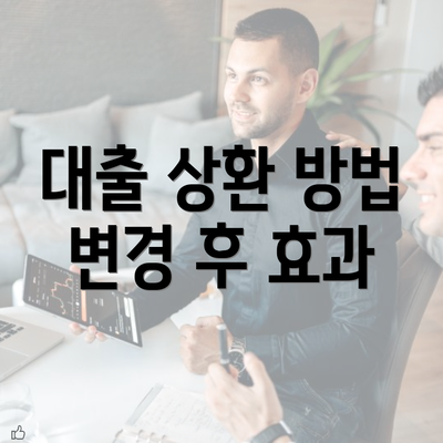 대출 상환 방법 변경 후 효과