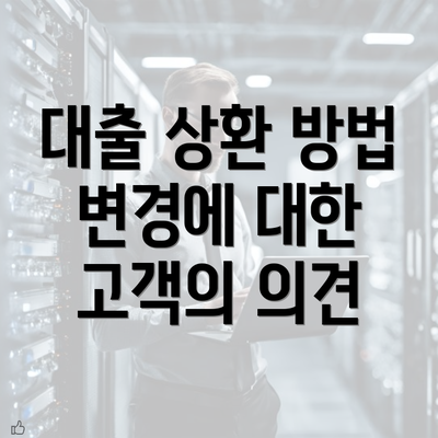 대출 상환 방법 변경에 대한 고객의 의견