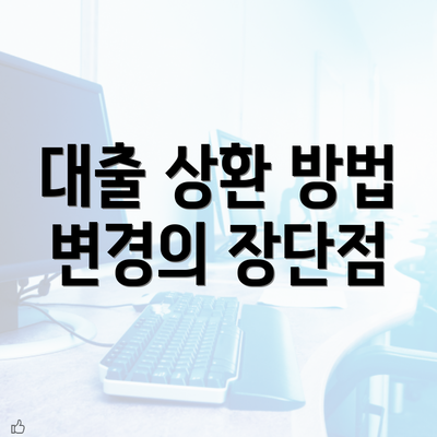 대출 상환 방법 변경의 장단점