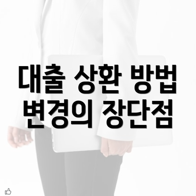 대출 상환 방법 변경의 장단점