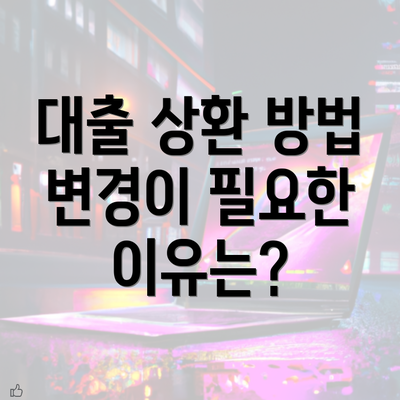 대출 상환 방법 변경이 필요한 이유는?