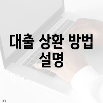 대출 상환 방법 설명