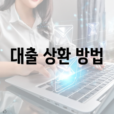 대출 상환 방법