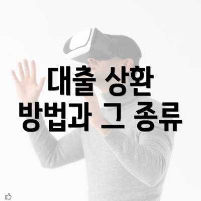 대출 상환 방법과 그 종류