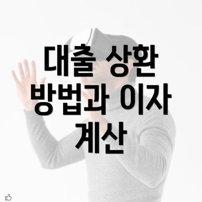 대출 상환 방법과 이자 계산