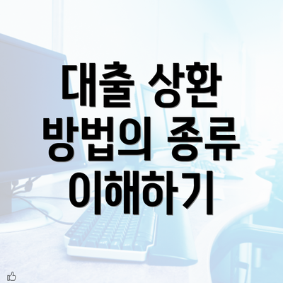 대출 상환 방법의 종류 이해하기