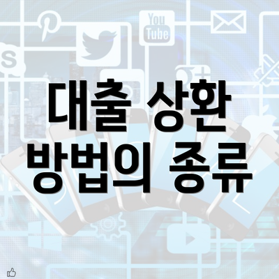 대출 상환 방법의 종류