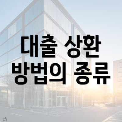 대출 상환 방법의 종류