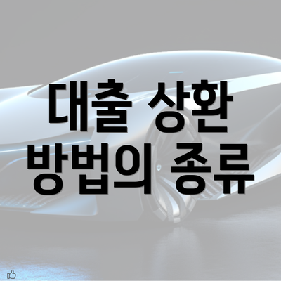 대출 상환 방법의 종류