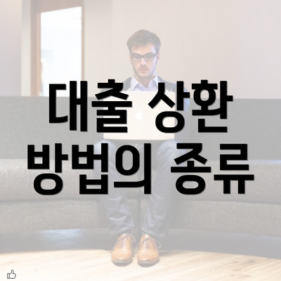 대출 상환 방법의 종류