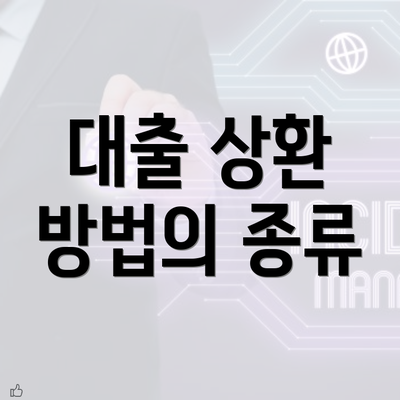 대출 상환 방법의 종류