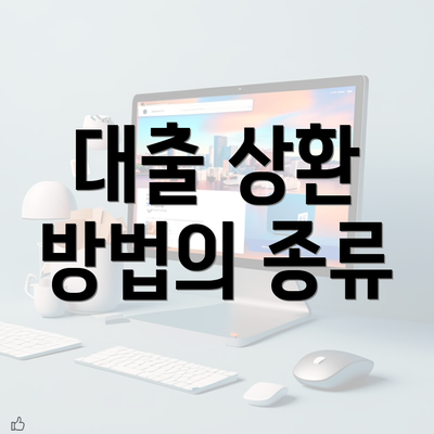 대출 상환 방법의 종류