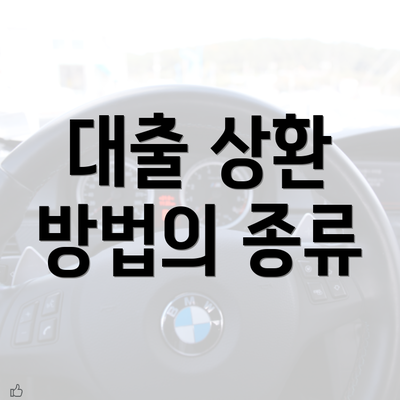 대출 상환 방법의 종류