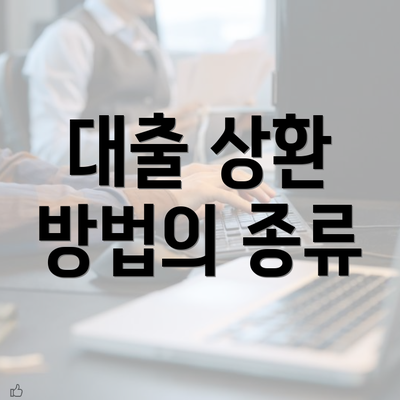 대출 상환 방법의 종류