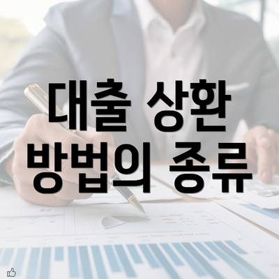 대출 상환 방법의 종류