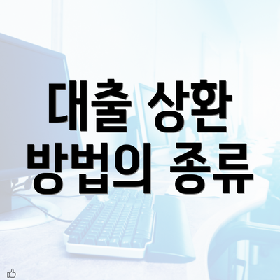 대출 상환 방법의 종류