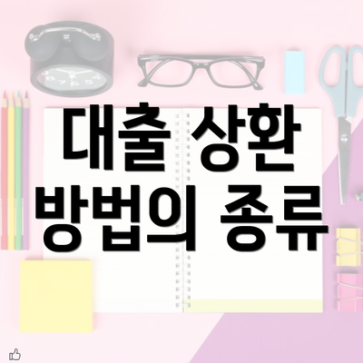 대출 상환 방법의 종류