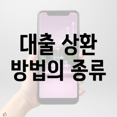 대출 상환 방법의 종류