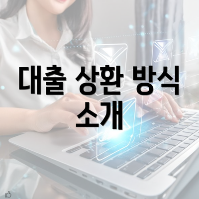 대출 상환 방식 소개