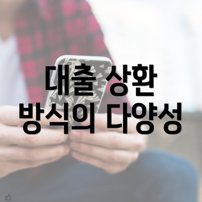 대출 상환 방식의 다양성