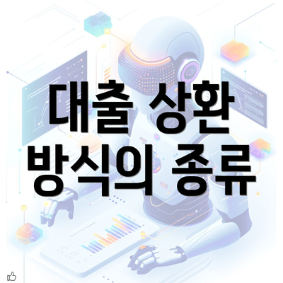 대출 상환 방식의 종류