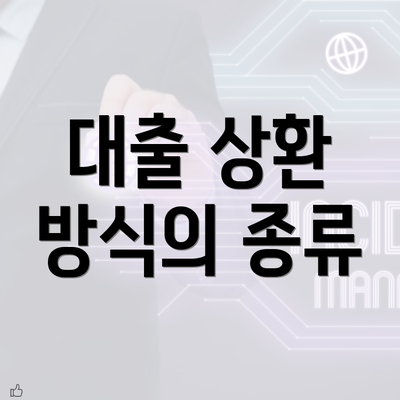 대출 상환 방식의 종류