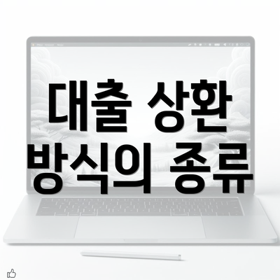 대출 상환 방식의 종류