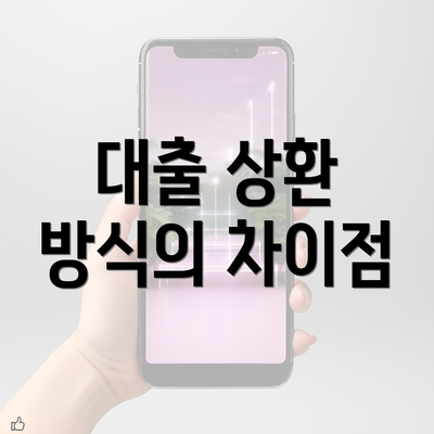 대출 상환 방식의 차이점