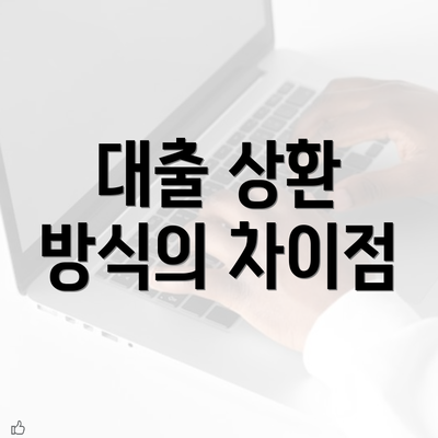 대출 상환 방식의 차이점