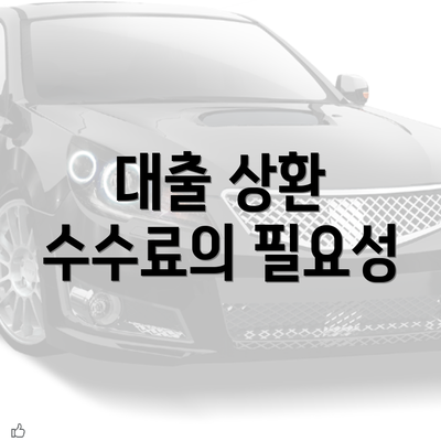 대출 상환 수수료의 필요성