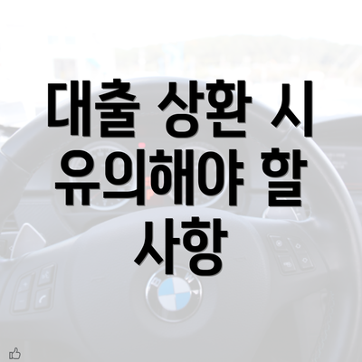 대출 상환 시 유의해야 할 사항