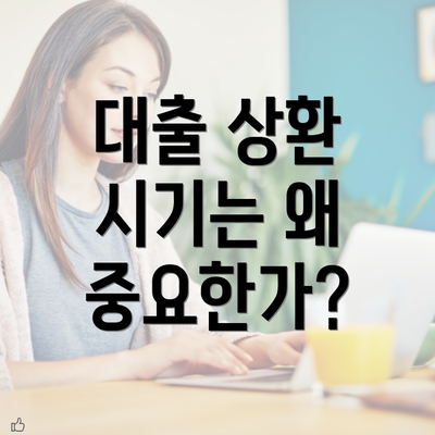 대출 상환 시기는 왜 중요한가?