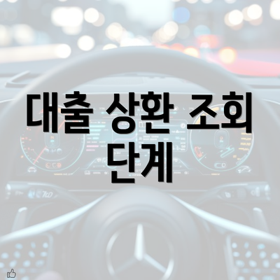 대출 상환 조회 단계