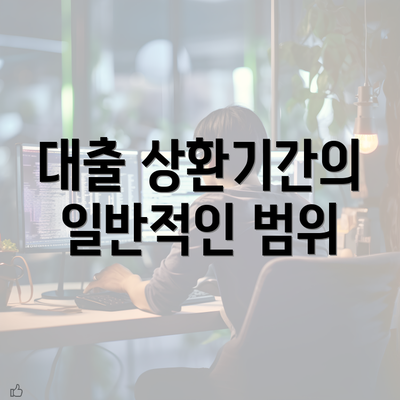 대출 상환기간의 일반적인 범위