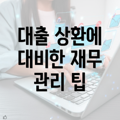 대출 상환에 대비한 재무 관리 팁