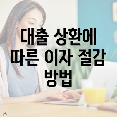 대출 상환에 따른 이자 절감 방법