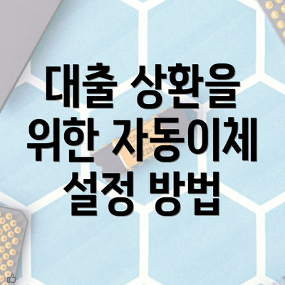 대출 상환을 위한 자동이체 설정 방법