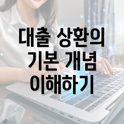 대출 상환의 기본 개념 이해하기