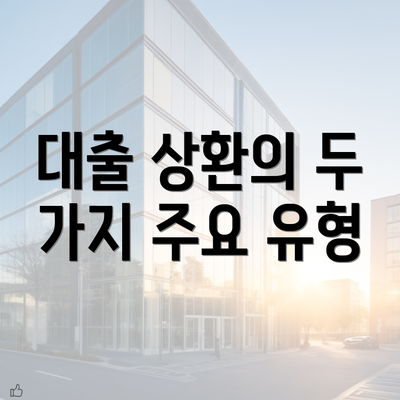 대출 상환의 두 가지 주요 유형