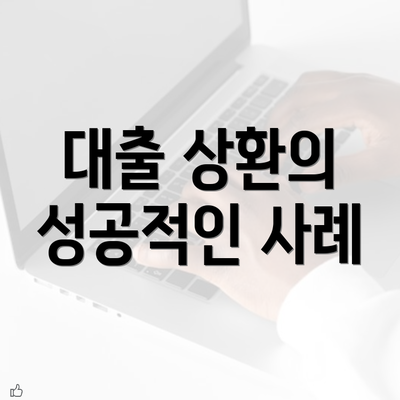 대출 상환의 성공적인 사례