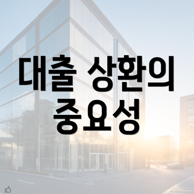 대출 상환의 중요성