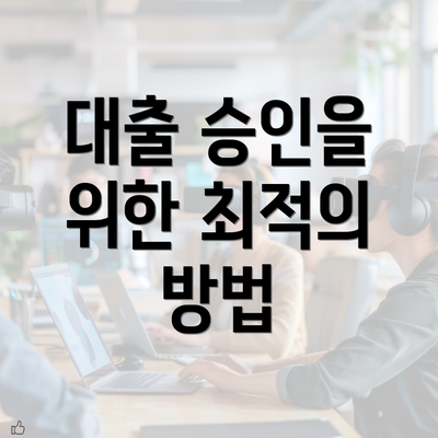 대출 승인을 위한 최적의 방법