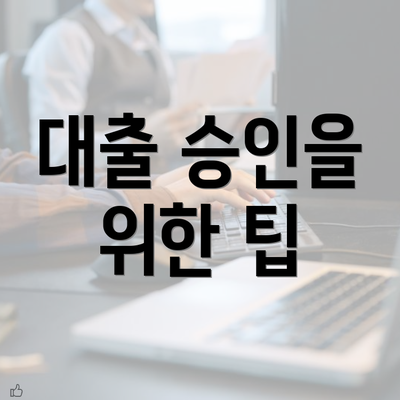 대출 승인을 위한 팁