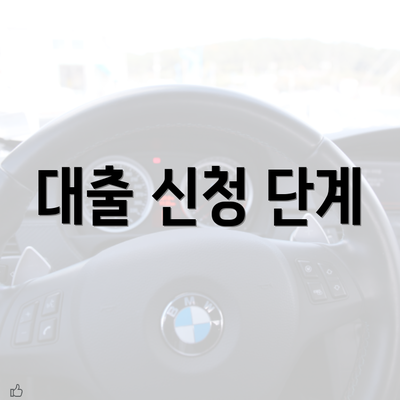 대출 신청 단계