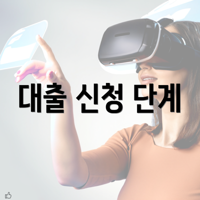 대출 신청 단계