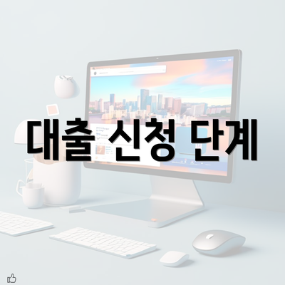 대출 신청 단계