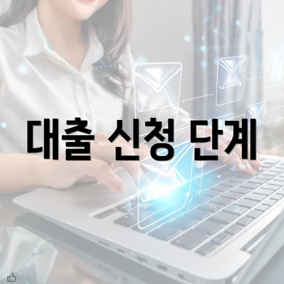 대출 신청 단계