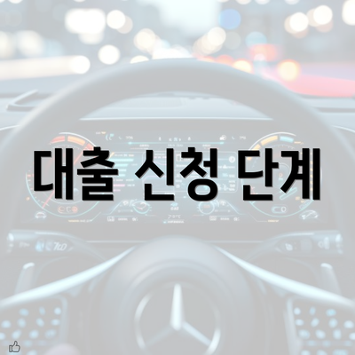 대출 신청 단계